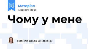 Чому у мене