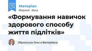 «Формування навичок здорового способу життя підлітків»