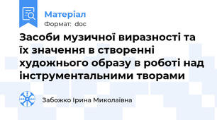 Засоби музичної виразності та їх значення в створенні художнього образу в роботі над інструментальними творами