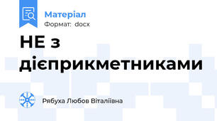 НЕ з дієприкметниками
