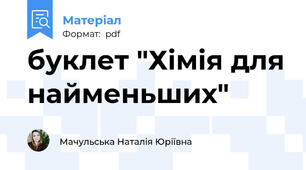 буклет "Хімія для найменьших"