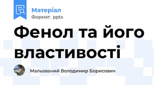 Фенол та його властивості
