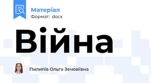Війна