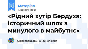 «Рідний хутір Бердуха:  історичний шлях з минулого в майбутнє»