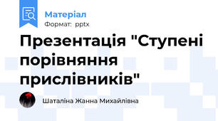 Презентація "Ступені порівняння прислівників"