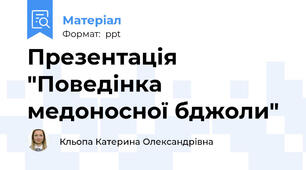 Презентація "Поведінка медоносної бджоли"