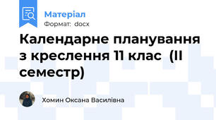 Календарне планування з креслення 11 клас  (ІІ семестр)