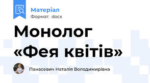 Монолог «Фея квітів»