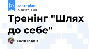 Тренінг "Шлях до себе"