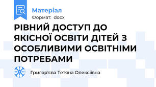 РІВНИЙ ДОСТУП ДО ЯКІСНОЇ ОСВІТИ ДІТЕЙ З ОСОБЛИВИМИ ОСВІТНІМИ ПОТРЕБАМИ