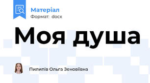 Моя душа