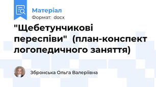 "Щебетунчикові переспіви"  (план-конспект логопедичного заняття)