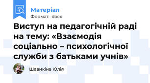 Виступ на педагогічній раді на тему: «Взаємодія соціально – психологічної служби з батьками учнів»