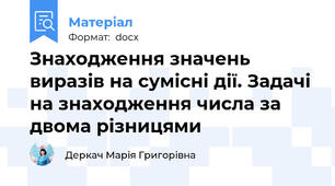 Знаходження значень виразів на сумісні дії. Задачі на знаходження числа за двома різницями