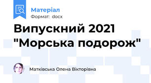 Випускний 2021  "Морська подорож"