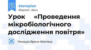 Урок     «Проведення  мікробіологічного  дослідження повітря»