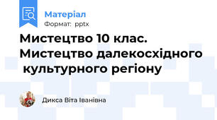 Мистецтво 10 клас. Мистецтво далекосхідного  культурного регіону