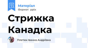 Стрижка Канадка