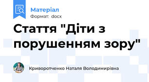 Стаття "Діти з порушенням зору"