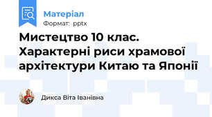Мистецтво 10 клас. Характерні риси храмової архітектури Китаю та Японії