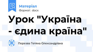 Урок "Україна - єдина країна"