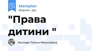 "Права дитини "