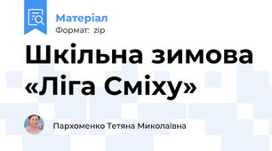 Шкільна зимова «Ліга Сміху»