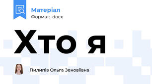 Хто я