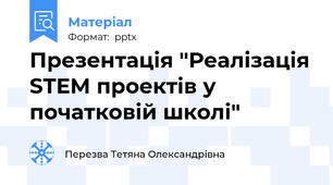 Презентація "Реалізація STEM проектів у  початковій школі"