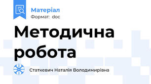 Методична робота