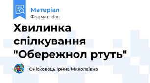 Хвилинка спілкування "Обережнол ртуть"