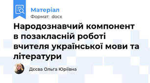 Народознавчий компонент в позакласній роботі вчителя української мови та літератури