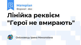 Лінійка реквієм "Герої не вмирають"