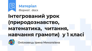 Інтегрований урок (природознавство, математика,  читання, навчання грамоти)  у 1 класі