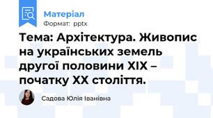 Тема: Архітектура. Живопис на українських земель другої половини ХІХ – початку ХХ століття.