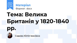 Тема: Велика Британія у 1820-1840 рр.