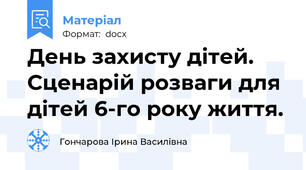 День захисту дітей. Сценарій розваги для дітей 6-го року життя.