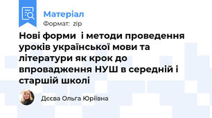 Нові форми  і методи проведення уроків української мови та літератури як крок до впровадження НУШ в середній і старшій школі