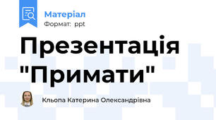 Презентація "Примати"