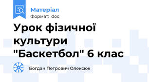 Урок фізичної культури "Баскетбол" 6 клас