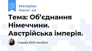 Тема: Об’єднання Німеччини. Австрійська імперія.