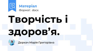 Творчість і здоров’я.