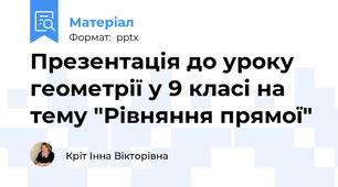 Презентація до уроку геометрії у 9 класі на тему "Рівняння прямої"
