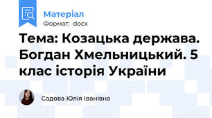 Тема: Козацька держава. Богдан Хмельницький. 5 клас історія України