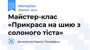 Майстер-клас «Прикраса на шию з солоного тіста»