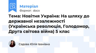 Тема: Новітня Україна: На шляху до державної незалежності (Українська революція, Голодомор, Друга світова війна) 5 клас