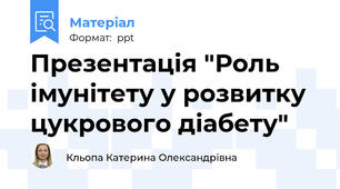 Презентація "Роль імунітету у розвитку цукрового діабету"