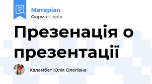 Презенація о презентації