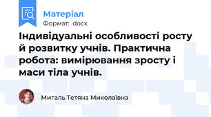 Індивідуальні особливості росту й розвитку учнів. Практична робота: вимірювання зросту і маси тіла учнів.