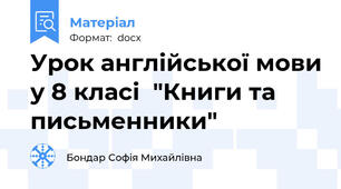Урок англійської мови у 8 класі  "Книги та письменники"